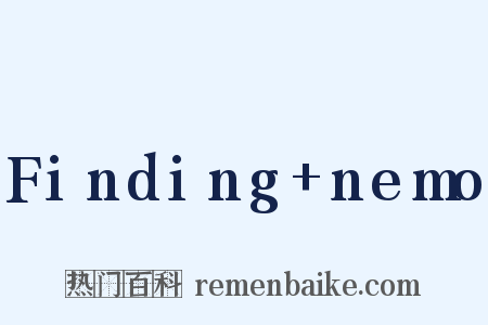 Finding+nemo是什么意思的图片